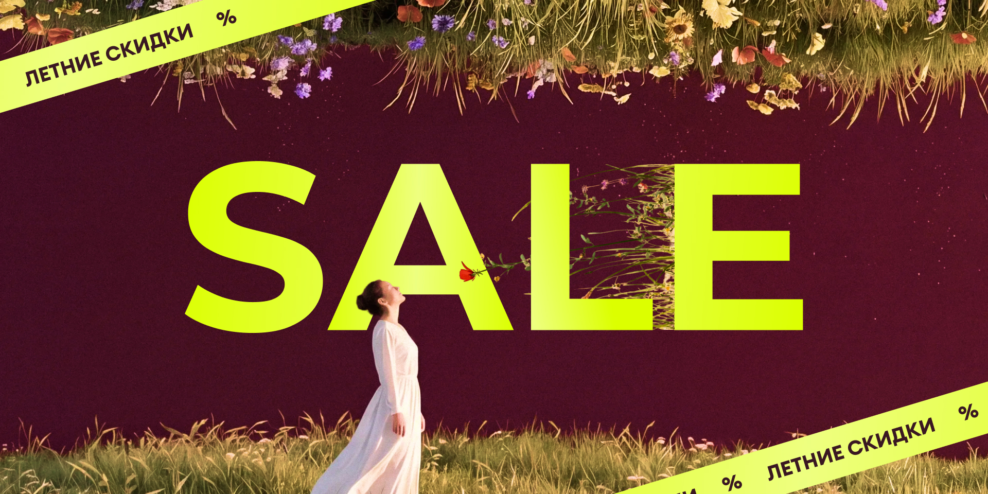 Летний Sale